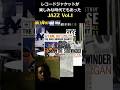 レコードジャケットを見ながら聴く楽しみがあった時代が懐かしい！ JAZZ編Vol.1 #shorts