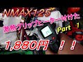 NMAX125　激熱グリップヒーター　付けてみた　Part　１