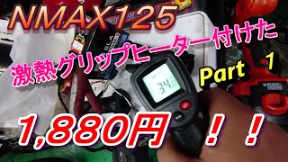 NMAX125　激熱グリップヒーター　付けてみた　Part　１