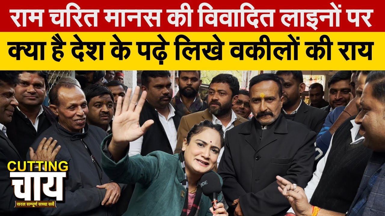 राम चरित मानस की शुद्र वाली लाइनों पर दहाड़े वकील | CUTTING Chai With Pragya
