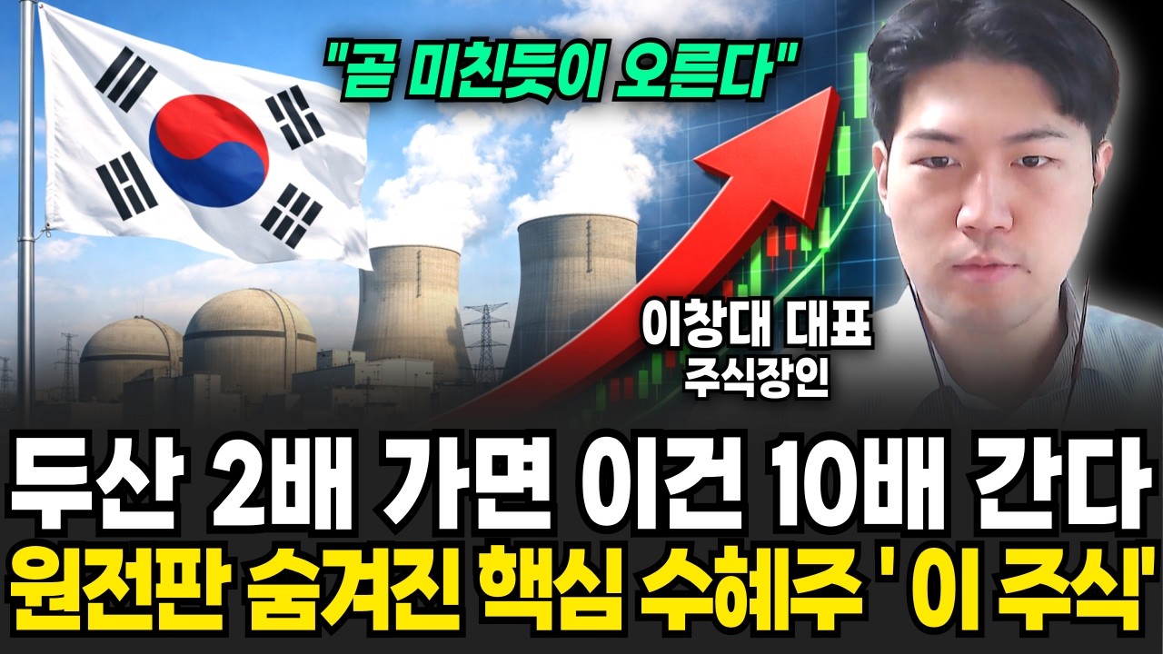 두산 2배 갈 때 '이건' 10배 갑니다! 원전판에 숨겨진 핵심 수혜주 '이 주식' (주식장인 이창대 대표 / 3부)