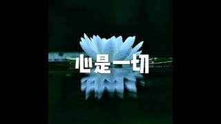 201409 心是一切20191