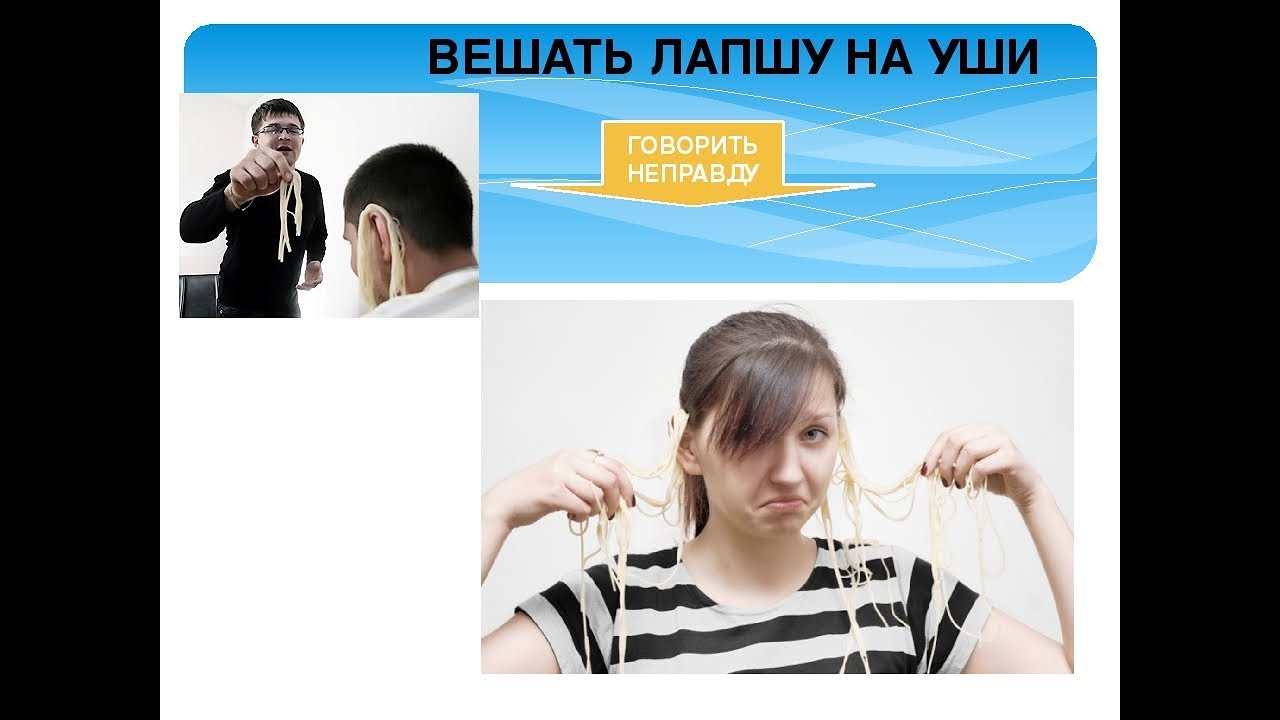Вешать лапшу на уши рисунок