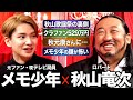 【ロバート秋山 × メモ少年】秋山歌謡祭に懸ける想い / 秋元康が認めた音楽性 / 衝撃のクラファン529万円 / 秋山の本音…収録中の顔が怖い？