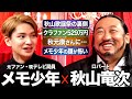 【ロバート秋山 × メモ少年】秋山歌謡祭に懸ける想い / 秋元康が認めた音楽性 / 衝撃のクラファン529万円 / 秋山の本音...収録中の顔が怖い?