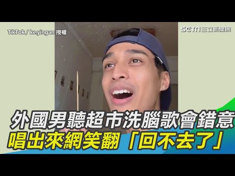 外國男曝第一次聽超市洗腦歌會錯意　唱出來網笑翻「回不去了」@setn