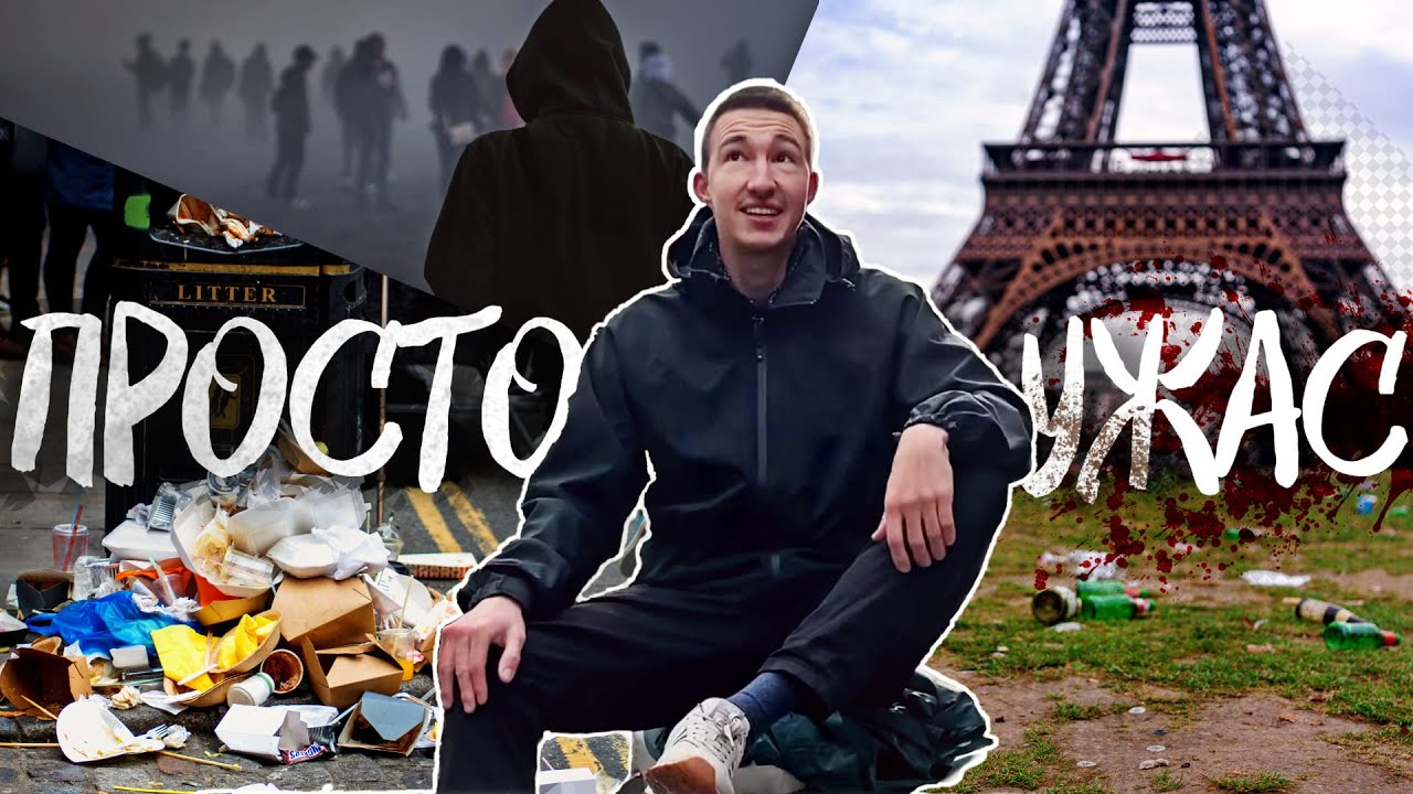 Бездомные, мусор и заоблачные цены | Так ли хорош город любви? Париж, Франция
