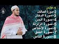 رقية شاملة للبيت سورة الصافات الدخان الجن الزلزلة المعوذات الأذان Quran Ruqiah 