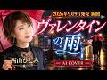【新曲】西山ひとみ「ヴァレンタインの雨」☔ 9月9日発売|切ない大人の恋をAIが歌う【AI 演歌】
