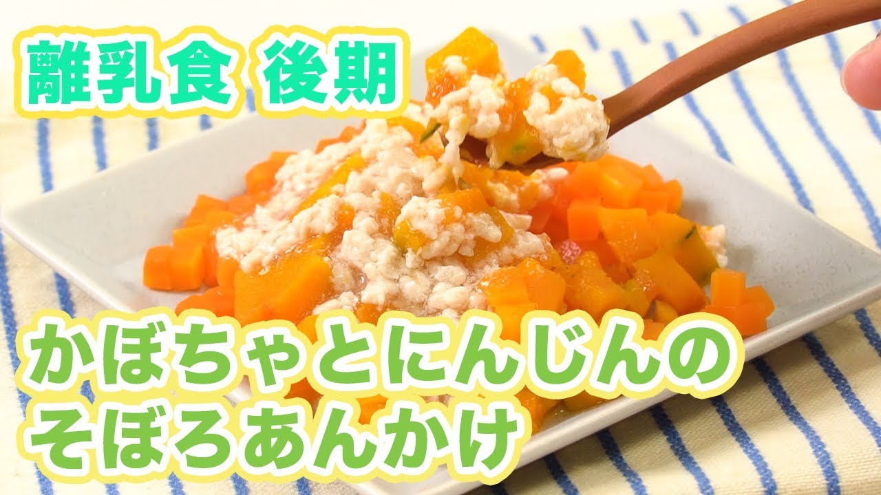 離乳食後期 9 11ヶ月ごろ かぼちゃとにんじんのそぼろあんかけ Youtube