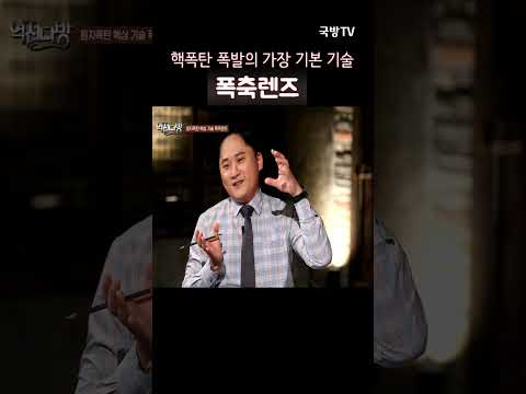 #shorts 핵폭탄 폭발 가장 기본 기술 역전다방 외전