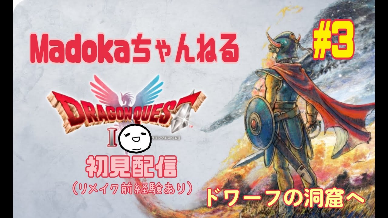 ドラゴンクエスト1リメイク #3