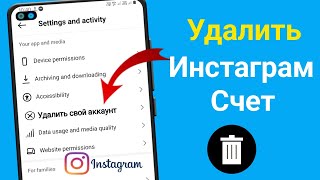 Как удалить аккаунт Instagram навсегда (новое обновление!)