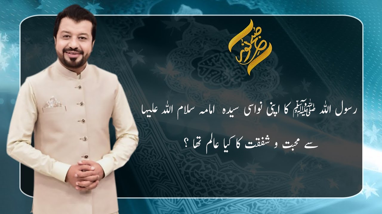 Rasool Allah (S.A.W) Ki Apni Nawasi Syeda Umama Salam Ullah Sy Mohobat | 27 July 2021 | Subh E Noor