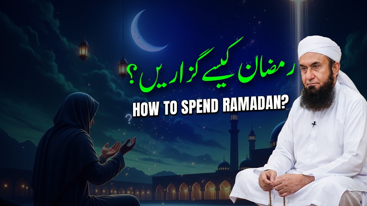 How to Spend Ramadan the Right Way | کامیاب رمضان گزارنے کا طریقہ | Molana Tariq Jameel