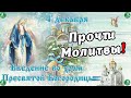 4 Молитвы на 4 Декабря о Прощении и Благополучии Детей ✝ Введение в храм Пресвятой Богородицы ☦ 🧙‍