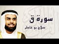 سورة ق تلاوة مؤثرة الشيخ صلاح بوخاطر سورة ق تلاوة مؤثرة الشيخ صلاح بوخاطر