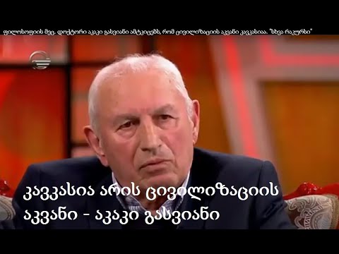 ფილოსოფიის მეც. დოქტორი აკაკი გასვიანი ამტკიცებს, რომ ცივილიზაციის აკვანი კავკასიაა. \"სხვა რაკურსი\"