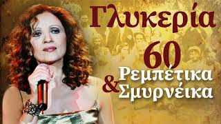 Γλυκερία - 60 Ρεμπέτικα & Σμυρνέικα | Glykeria - 60 Rebetika & Smyrneika | Non Stop Mix