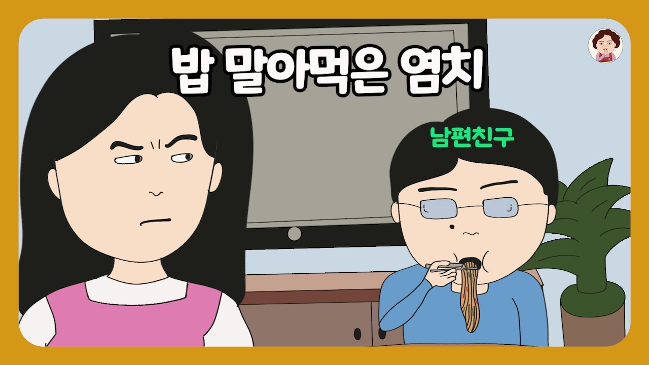 📮 [풀영상] 빈대 붙는 남편 친구에게 이렇게 해줬어요