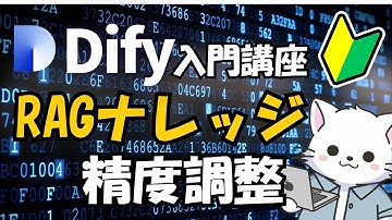 #14【Dify入門】チャットボットのズレた回答を解決！RAGのナレッジ調整で精度アップ方法解説