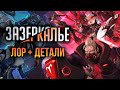 Лор «Зазеркалья» 🔴 Детали новых обликов альтернативной вселенной Overwatch