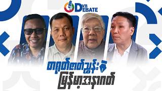 DVB Debate - တရုတ်ဇာတ်ညွှန်းနဲ့ မြန်မာ့အနာဂတ်