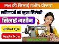 सिलाई मशीन योजना 2024 ऑनलाइन फॉर्म कैसे भरें : silai machine yojana form kaise bhare /online apply