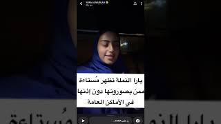 يارا النملة تظهر مُستاءة ممن يصورونها دون إذنها في الأماكن العامة #تريندtrend #السعودية shorts