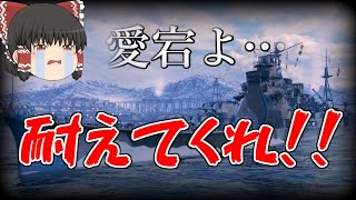 【WoWs/愛宕】大接戦の行方は?【飛龍好きの大海戦:ゆっくり実況 】Part39