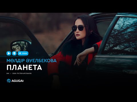 Мөлдір Әуелбекова — Планета (аудио)