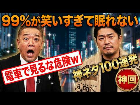 【第20弾】😂電車で見るな危険ｗ サンドウィッチマン 神ネタまとめ【広告なし・高音質】