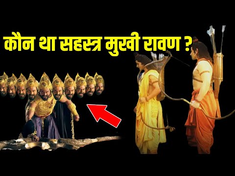 वीडियो: सहस्त्र रावण कौन था?