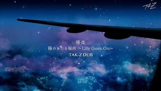 導楽 - 陽のあたる場所〜Life Goes On〜 [TAK-Z DUB] - YouTube
