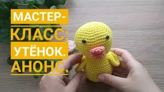 Мастер-класс: Утёнок, связанный крючком.Анонс.. Мастер-класс: Утёнок, связанный крючком.Анонс..