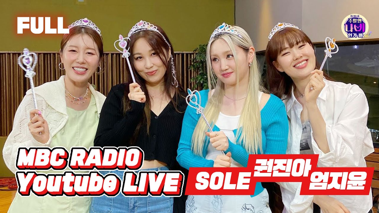 [FULL] 보고싶었어 🔷SOLE & 권진아 & 엄지윤🔷 사파이어 완전체 라디오😍 / 주말엔 나비인가봐 / MBC 220716 방송