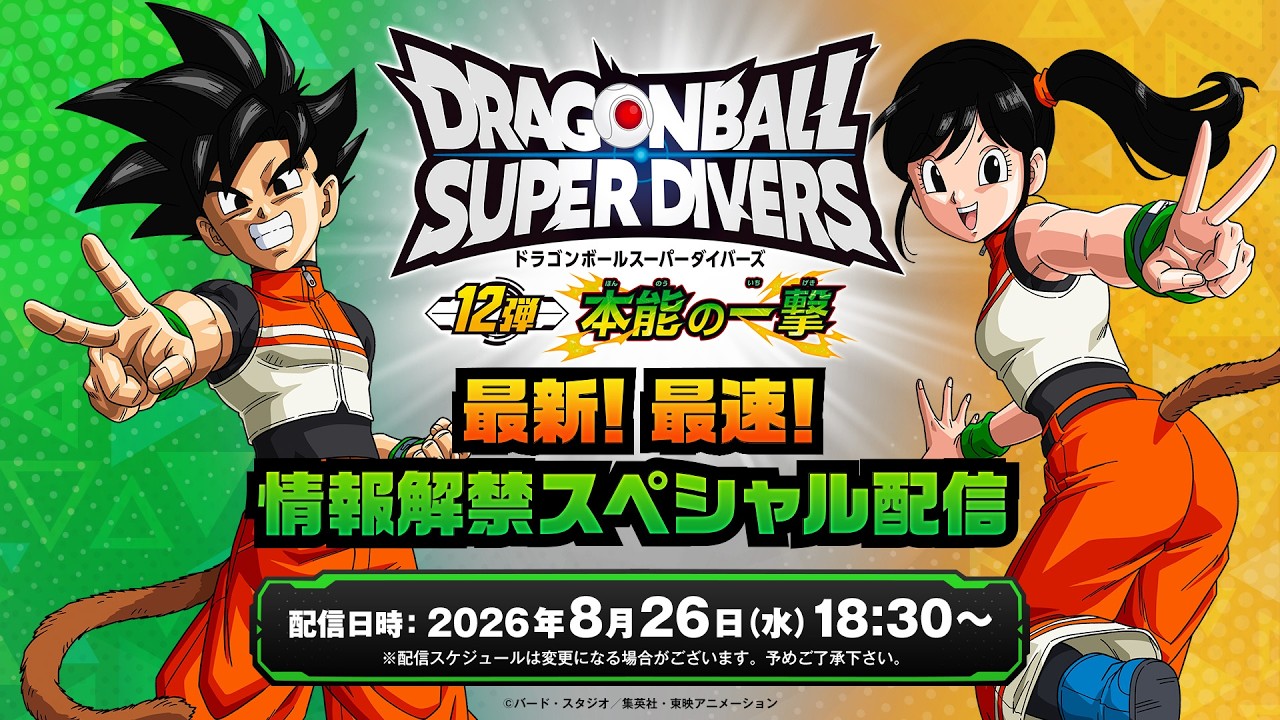 ドラゴンボールスーパーダイバーズ 「12弾 本能の一撃」最新！最速