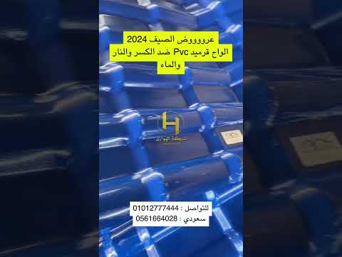 قرميد للبيع الواح بلاستيك صناعى فى طنطا 2024 عروض الصيف