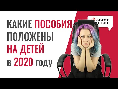 Какие пособия положены на детей в 2020 году