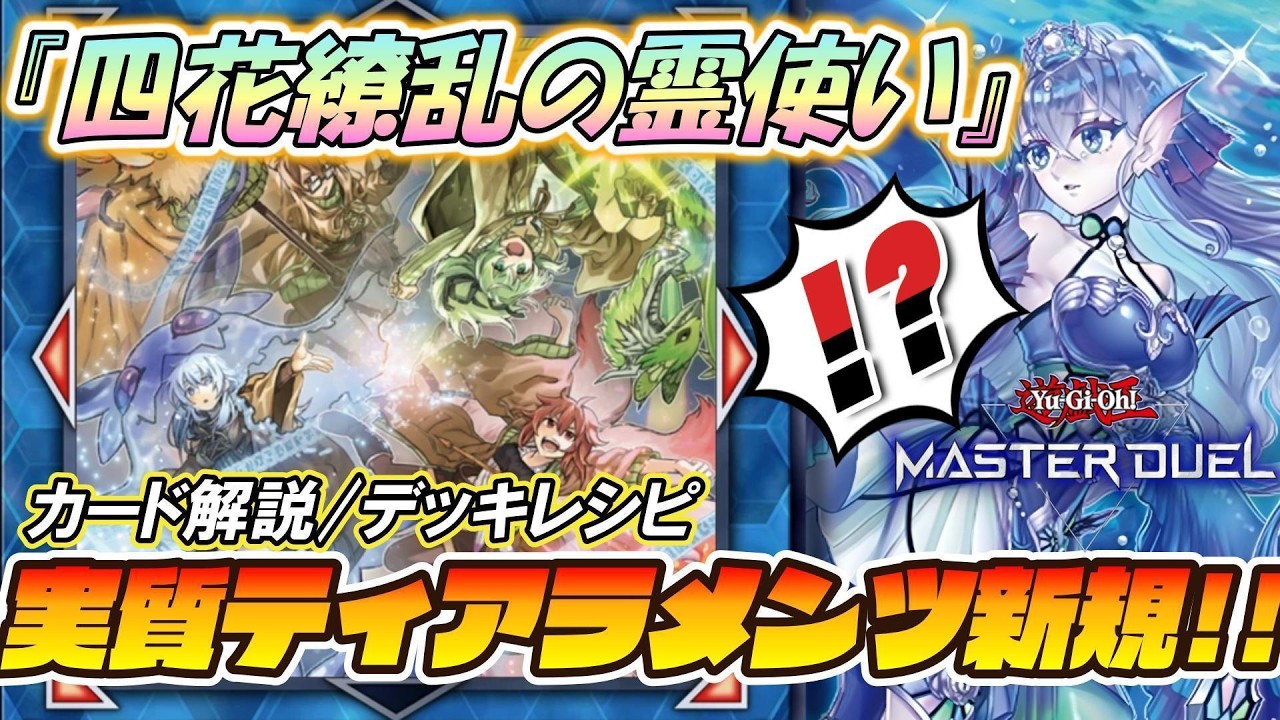 妖精伝姫 霊使い デッキ 本格構築済みデッキ 遊戯王 大会構築 四花繚乱