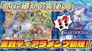 遊戯王MD】万能蘇生ティアラ新規‼️『四花繚乱の霊使い』💥不可能な