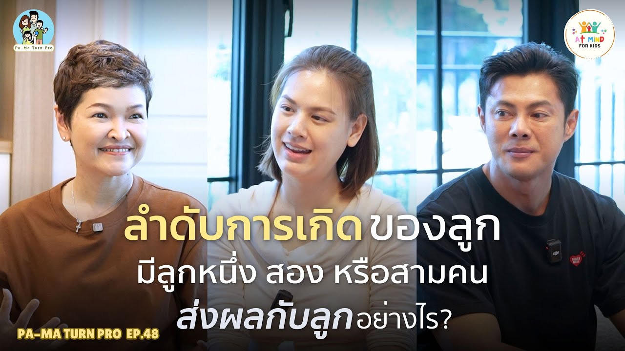 มีลูกกี่คนดี ลำดับการเกิดสำคัญยังไงกับลูก  l Pa-Ma Turn Pro EP.48