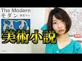 アートって何？原田マハ著「モダン」【書評】