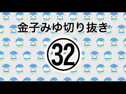切り抜き32日目！#金子みゆ #チャンネル登録お願いします #拡散希望