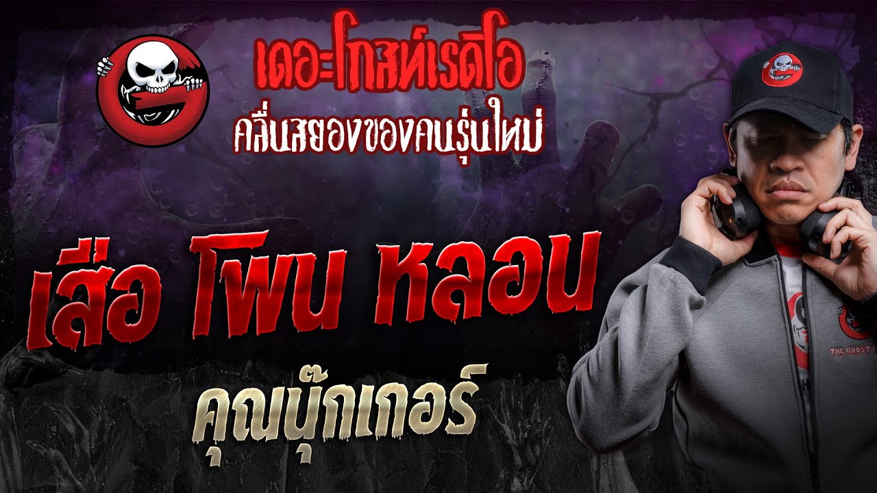 เสือ โพน หลอน • คุณนุ๊กเกอร์ | 12 ต.ค. 67 | THE GHOST RADIO