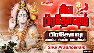 பிரதோஷ சிறப்பு சிவன் பாடல்கள் | சிவ பிரதோஷம் | Siva Pradhosham | SPB | Sivan Songs | Pradosham Songs