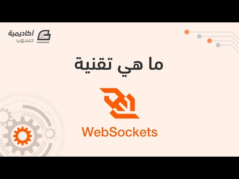 ما هي تقنية WebSocket