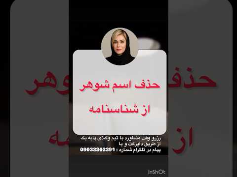 حذف نام شوهر از شناسنامه