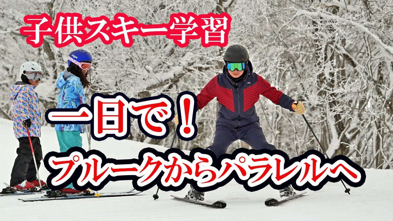 【子供スキー学習】1日でプルークからパラレルができるようになります。プロスキーヤー金子裕之が、子供の上達のためのノウハウをご紹介します。