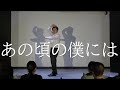 【一人コント】どくさいスイッチ企画「あの頃の僕には」